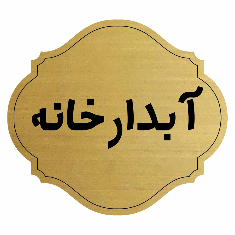 تابلو راهنما آبدارخانه مدل آفاق