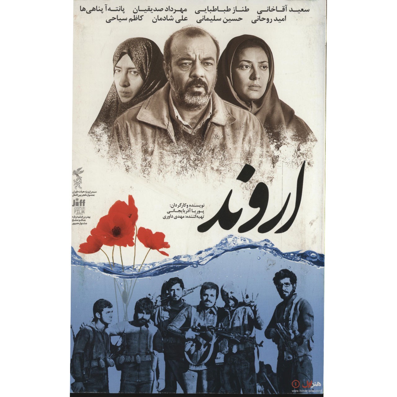 فیلم سینمایی اروند اثر پوریا آذربایجانی