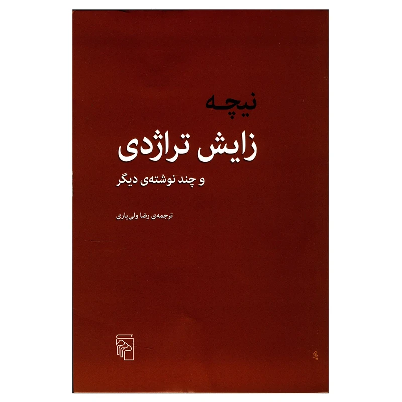 کتاب زایش تراژدی اثر رضا ولی یاری