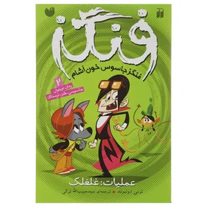 کتاب فنگز جاسوس خون آشام اثر  تومی دونبوند - عملیات غلغلک