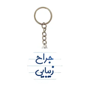 جاکلیدی خندالو مدل جراح زیبایی کد 7893