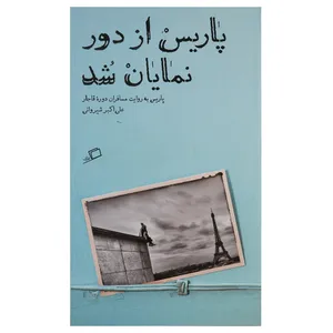 کتاب پاریس از دور نمایان شد اثر علی اکبر شیروانی