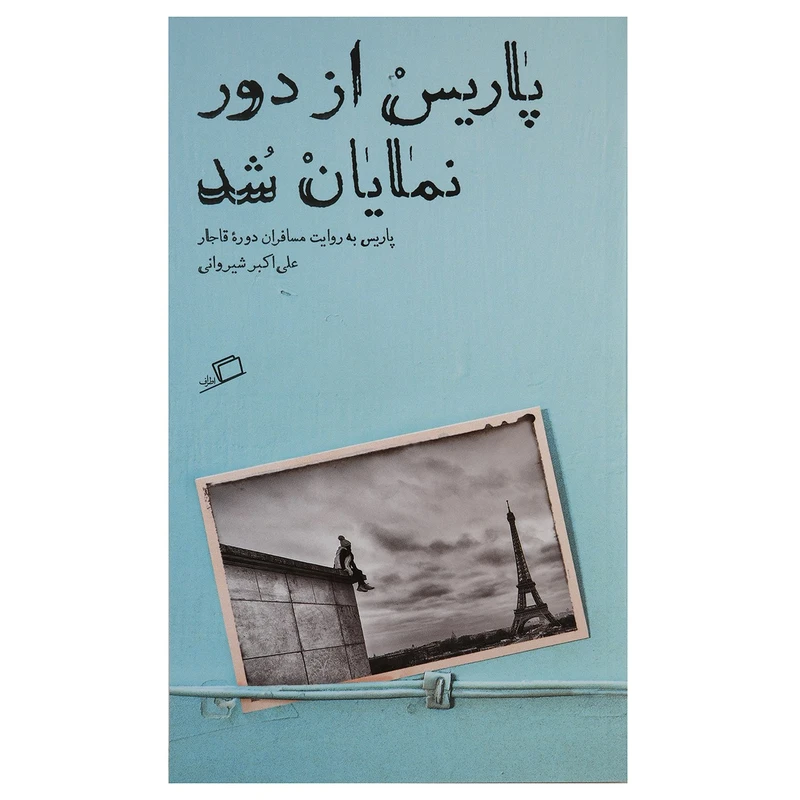 کتاب پاریس از دور نمایان شد اثر علی اکبر شیروانی