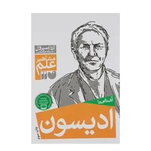کتاب مشاهیر علم ادیسون اثر آنا اسپرول