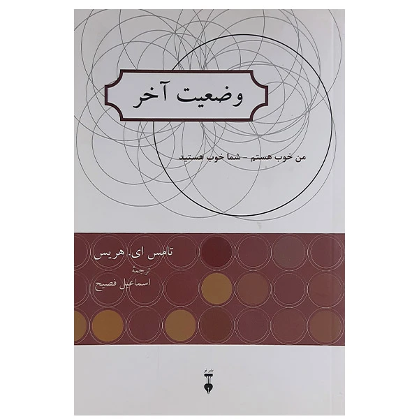 کتاب وضعیت آخر اثر تامس ای هریس نشر نو 