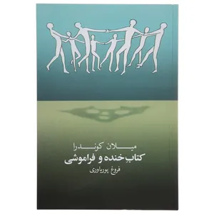 کتاب کتاب خنده و فراموشی‌ اثر میلان کوندرا