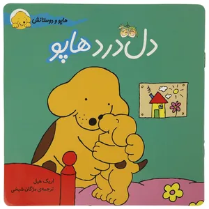 کتاب هاپو و دوستانش دل ‌درد‌ هاپو اثر اریک ‌هیل