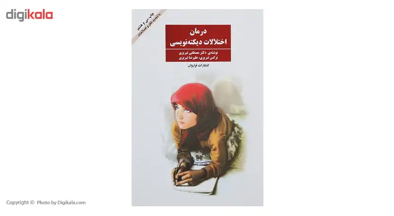 کتاب درمان اختلالات دیکته‌ نویسی اثر مصطفی تبریزی