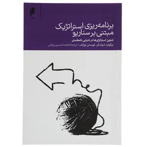 کتاب برنامه ریزی استراتژیک مبتنی بر سناریو اثر برکهارد شوئنکر