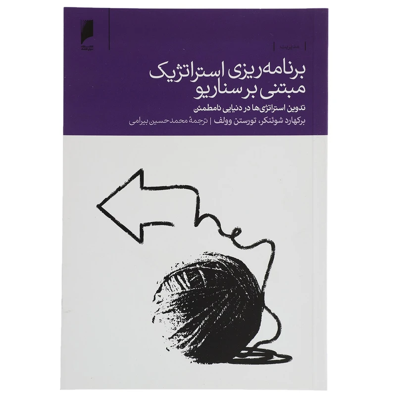 کتاب برنامه ریزی استراتژیک مبتنی بر سناریو اثر برکهارد شوئنکر