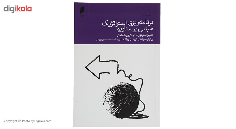 کتاب برنامه ریزی استراتژیک مبتنی بر سناریو اثر برکهارد شوئنکر