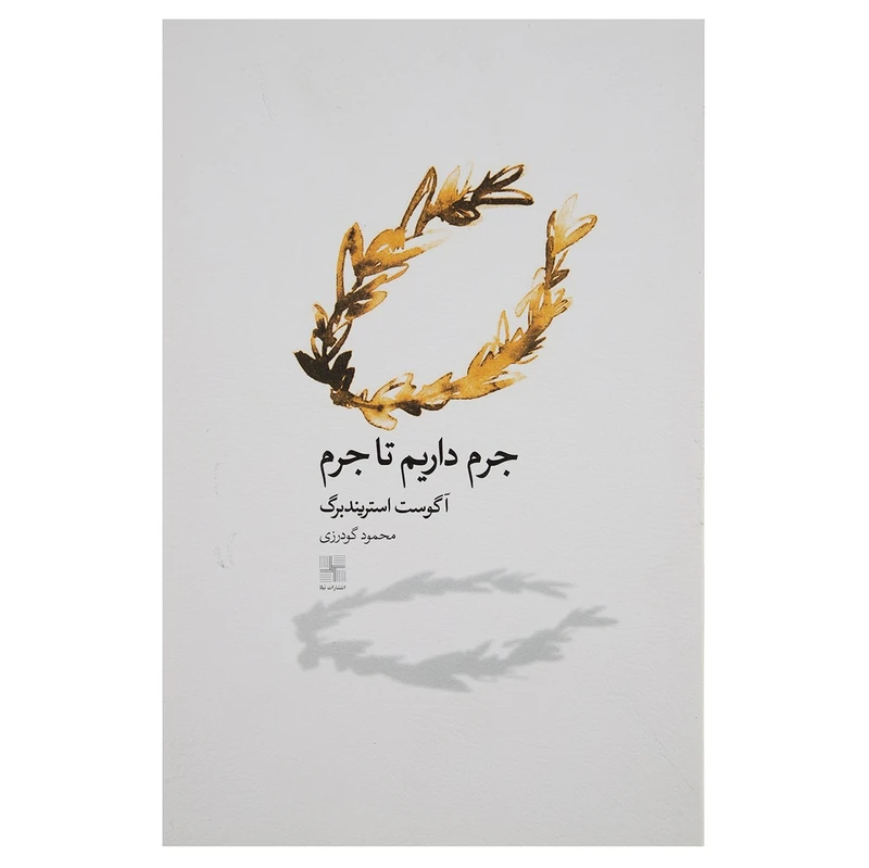 کتاب جرم داریم تا جرم اثر آگوست استریندبرگ