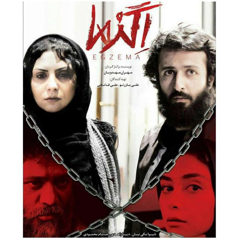 فیلم سینمایی اگزما اثر مهران مهدویان فیلم سینمایی اگزما اثر مهران مهدویان