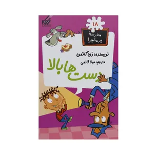 کتاب مدرسه پر ماجرا 18 دست ها بالا اثر دن گاتمن