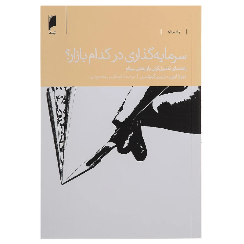 کتاب سرمایه گذاری در کدام بازار اثر دبورا اوون