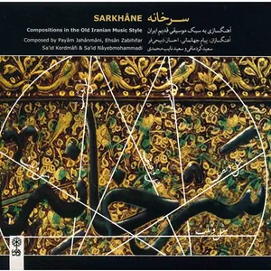 آلبوم موسیقی سرخانه - هنرمندان مختلف