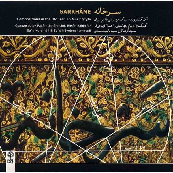 آلبوم موسیقی سرخانه - هنرمندان مختلف