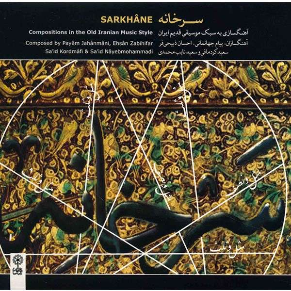 آلبوم موسیقی سرخانه - هنرمندان مختلف آلبوم موسیقی سرخانه - هنرمندان مختلف