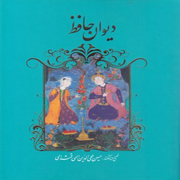 كتاب ديوان حافظ انتشارات خانه فرهنگ و هنر گویا 