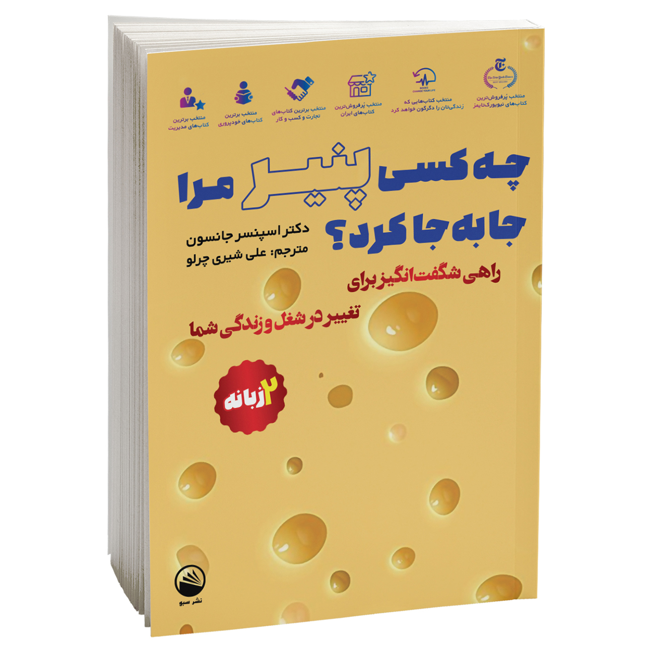 کتاب چه کسی پنیر مرا جا به جا کرد اثر دکتر اسپنسر جانسون نشر سبو