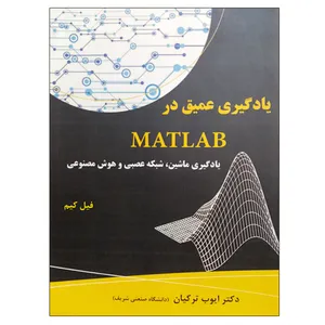 کتاب یادگیری عمیق در MATLAB اثر فیل کیم انتشارات نیاز دانش