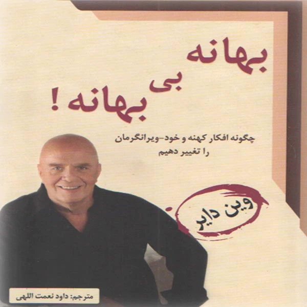 كتاب بهانه بي بهانه اثر وين داير انتشارات معيار انديشه