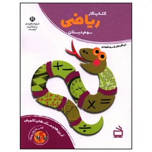 کتاب کار ریاضی سوم دبستان اثر خسرو داوودی انتشارات مدرسه