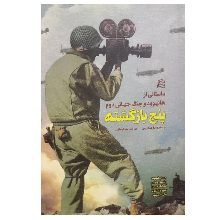 کتاب پنج بازگشته داستانی از هالیوود و جنگ جهانی دوم اثر مارک هریس ترجمه مهدی مافی انتشارات ساقی