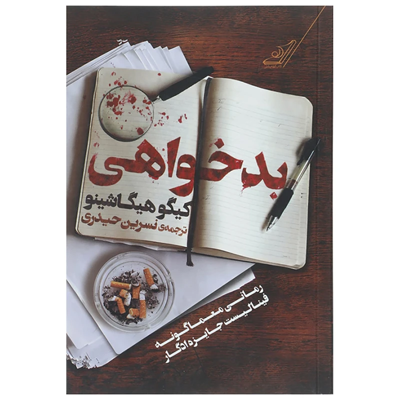 کتاب بدخواهی اثر کیگو هیگاشینو