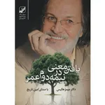 کتاب صوتی یافتن معنی در نیمه دوم عمر اثر جیمز هالیس