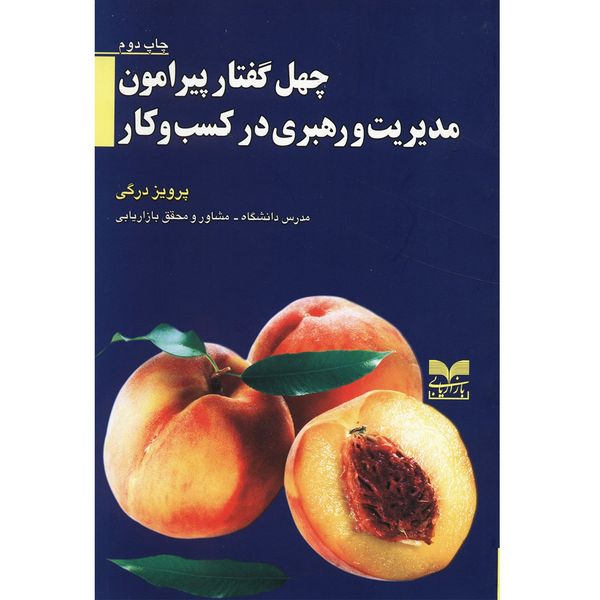 کتاب چهل گفتار پیرامون مدیریت و رهبری در کسب و کار اثر پرویز درگی کتاب چهل گفتار پیرامون مدیریت و رهبری در کسب و کار اثر پرویز درگی