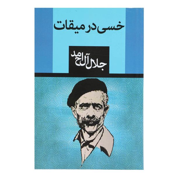 کتاب خسی در میقات اثر جلال آل احمد کتاب خسی در میقات اثر جلال آل احمد
