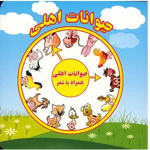 کتاب حیوانات اهلی همراه با شعر اثر مرتضی عاقله