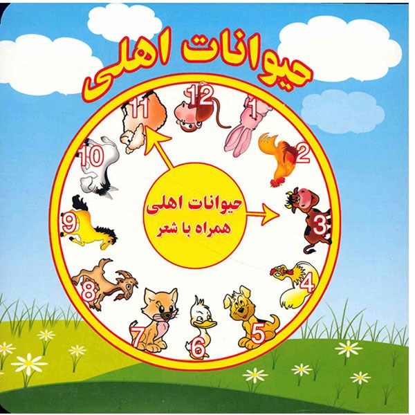 کتاب حیوانات اهلی همراه با شعر اثر مرتضی عاقله کتاب حیوانات اهلی همراه با شعر اثر مرتضی عاقله