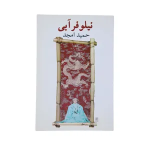 کتاب نیلوفر آبی‌ اثر حمید امجد