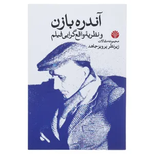 کتاب آندره بازن و نظریه واقع گرایی فیلم اثر فرانسوا تروفو