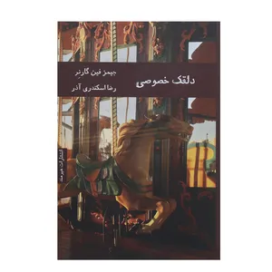 کتاب دلقک خصوصی اثر جیمز فین گارنر