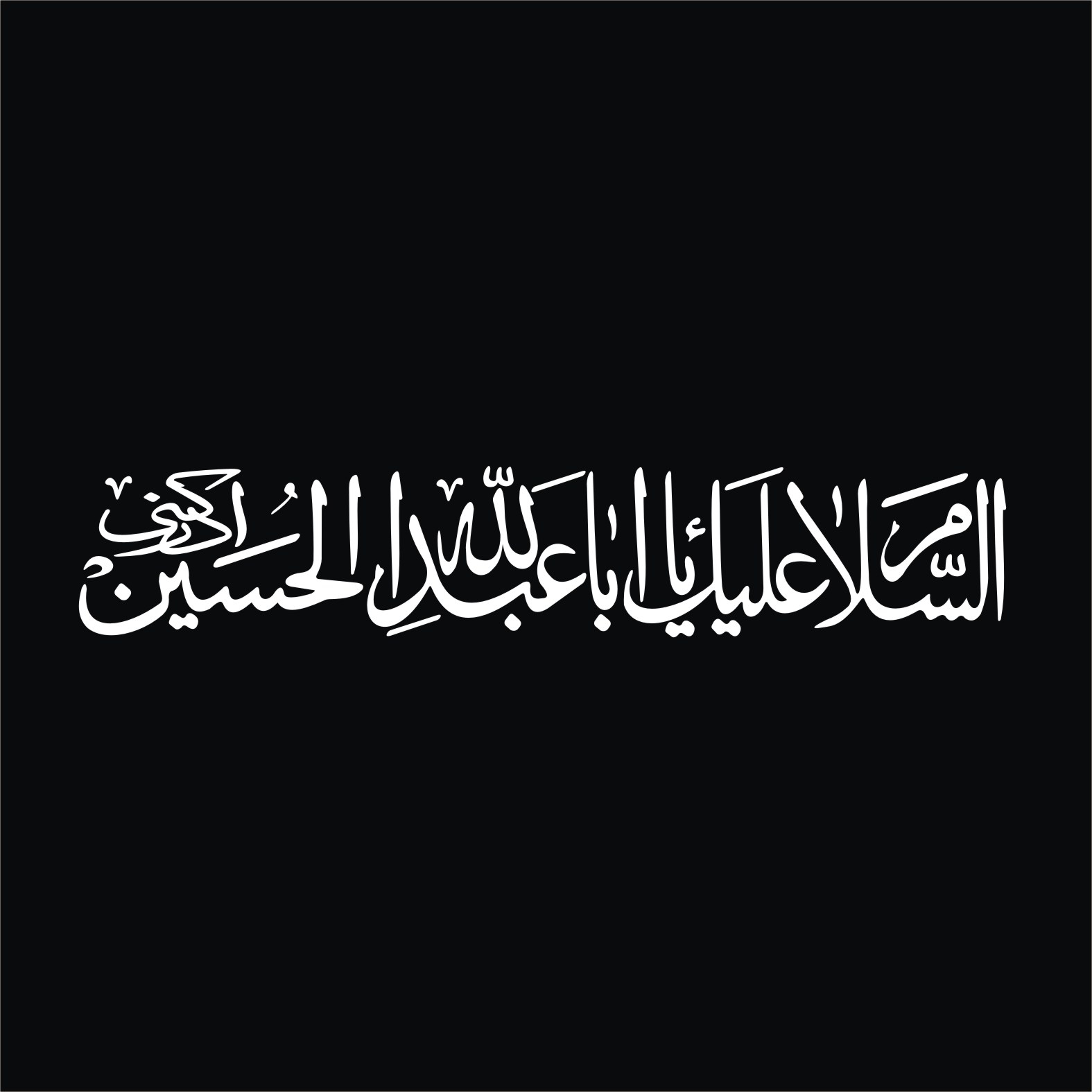 برچسب بدنه خودرو لیزارد مدل مذهبی طرح یا ابا عبد الله الحسین کد LZD-520