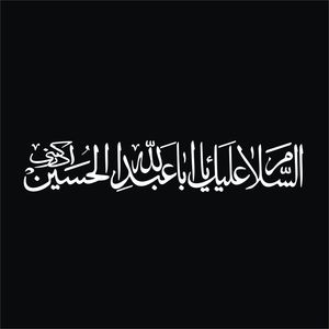 برچسب بدنه خودرو لیزارد مدل مذهبی طرح یا ابا عبد الله الحسین کد LZD-520