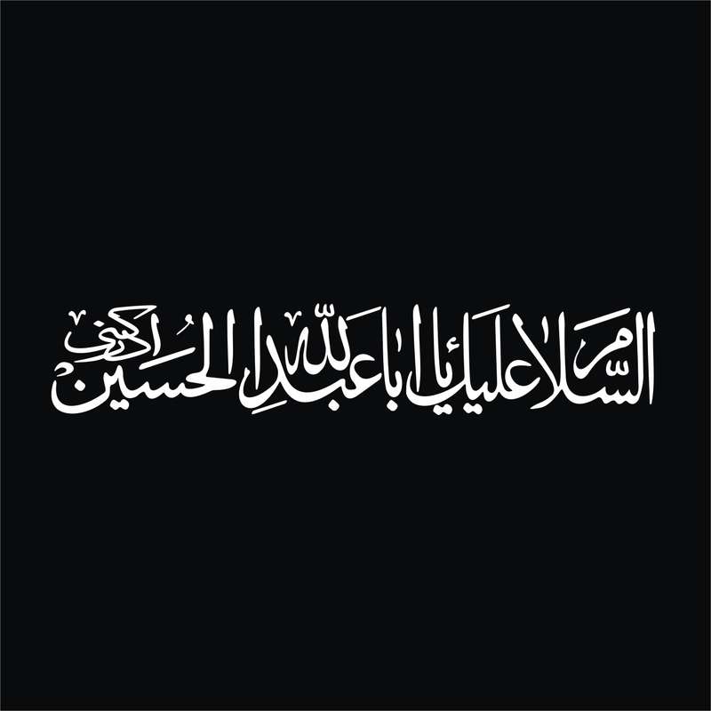 برچسب بدنه خودرو لیزارد مدل مذهبی طرح یا ابا عبد الله الحسین کد LZD-520