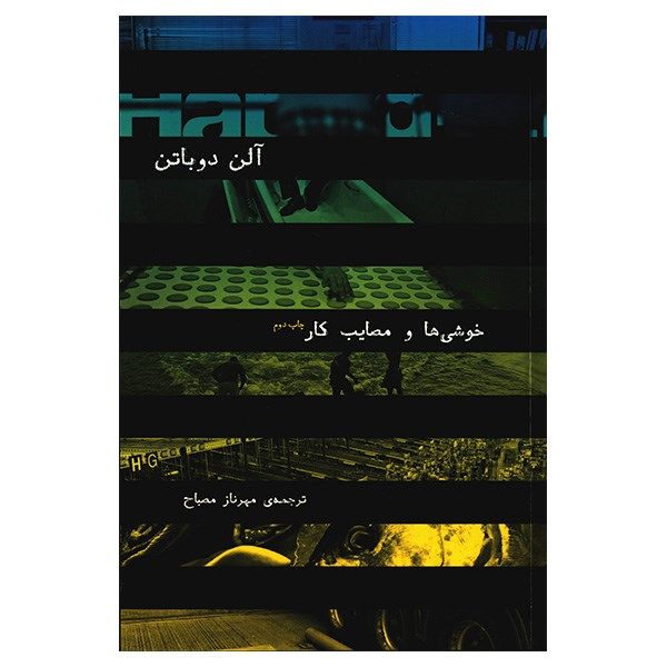 کتاب خوشی ها و مصایب کار اثر آلن دو باتن کتاب خوشی ها و مصایب کار اثر آلن دو باتن