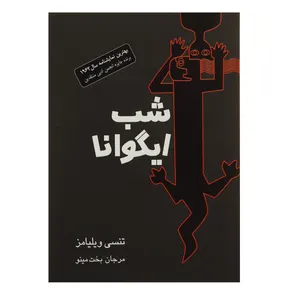 کتاب شب ایگوانا اثر تنسی ویلیامز