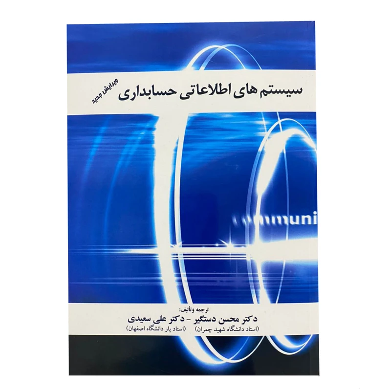 کتاب سیستم های اطلاعاتی حسابداری اثر دکتر محسن دستگیر و دکتر علی سعیدی انتشارات ترمه
