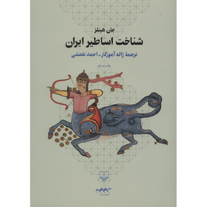 نقد و بررسی کتاب شناخت اساطیر ایران اثر جان هینلز نشر چشمه توسط خریداران