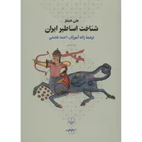 کتاب شناخت اساطیر ایران اثر جان هینلز نشر چشمه