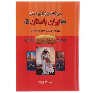 کتاب سیر تمدن و تربیت در ایران باستان اثر اسدالله بیژن