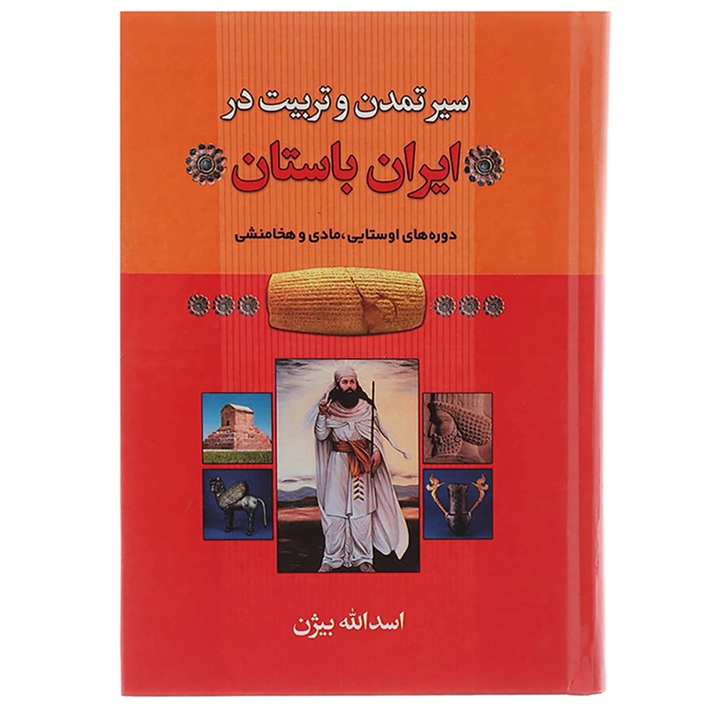 کتاب سیر تمدن و تربیت در ایران باستان اثر اسدالله بیژن