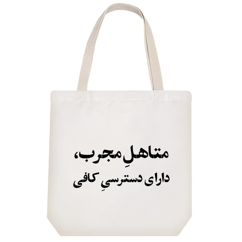 ساک خرید خندالو مدل متاهل مجرب دارای دسترسی کافی کد 10705