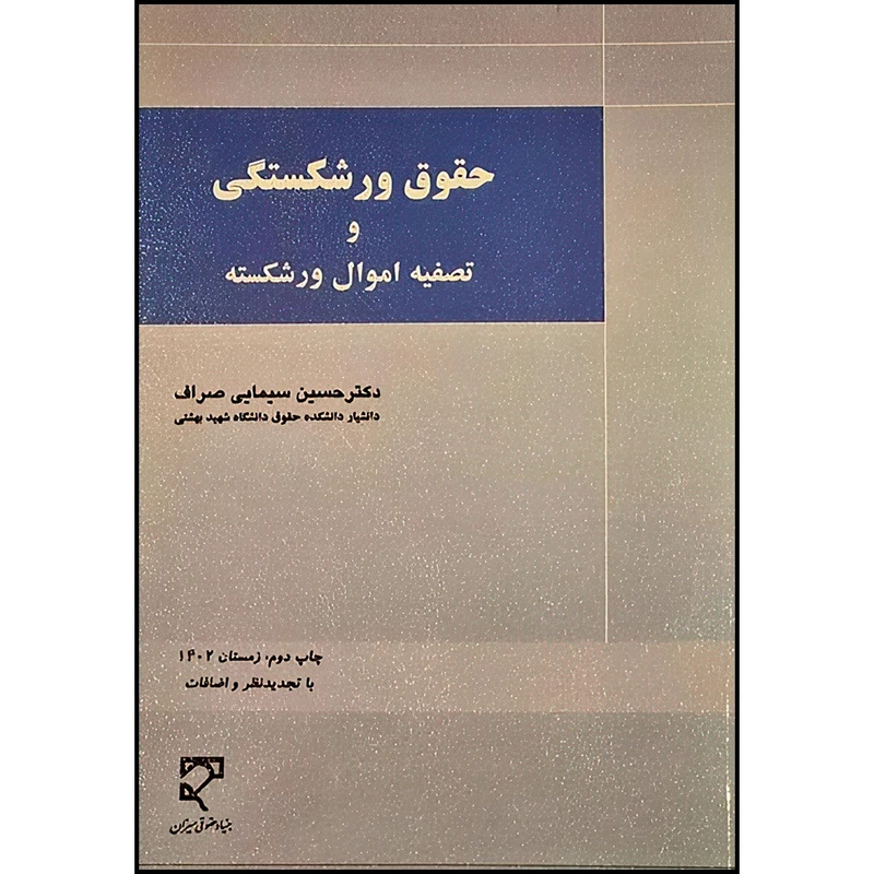کتاب حقوق ورشکستگی  و تصفیه اموال ورشکسته اثر دکتر حسین  سیمایی صراف انتشارات میزان