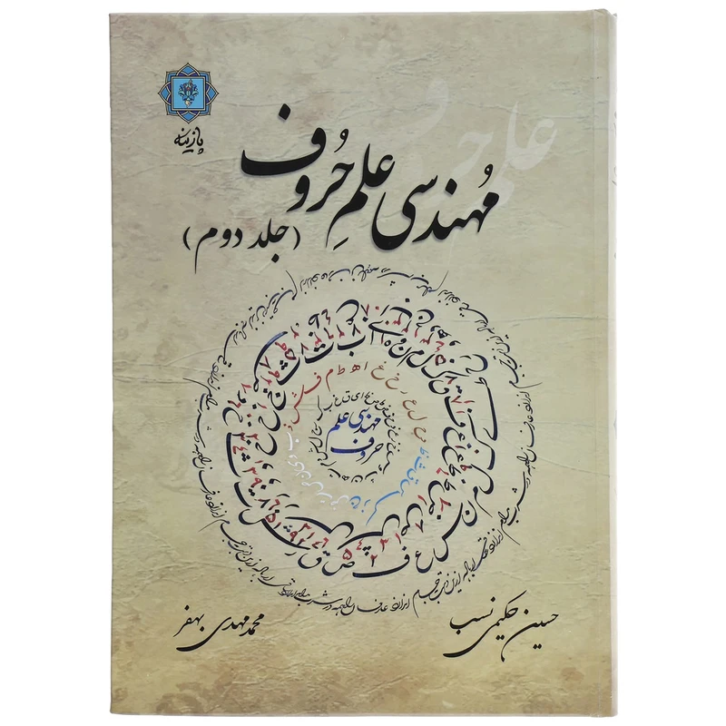 کتاب مهندسی علم حروف 2 اثر حسین حکیمی نسب